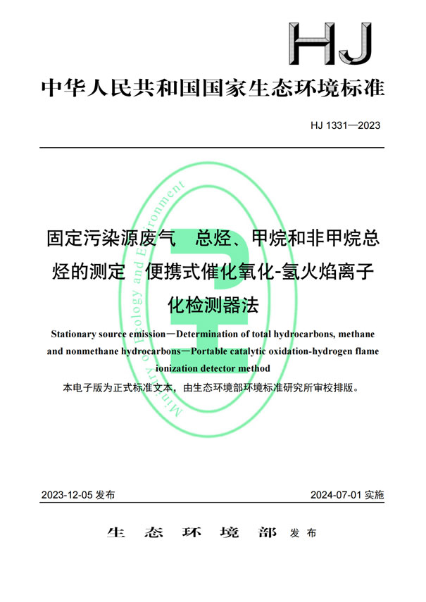HJ 1331-2023《固定污染源廢氣總烴、甲烷和非甲烷總烴的測(cè)定便攜式催化氧化-氫火焰離子化檢測(cè)器法》-1