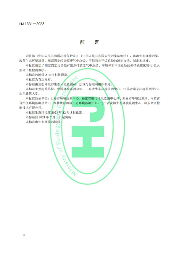 HJ 1331-2023《固定污染源廢氣總烴、甲烷和非甲烷總烴的測(cè)定便攜式催化氧化-氫火焰離子化檢測(cè)器法》-3