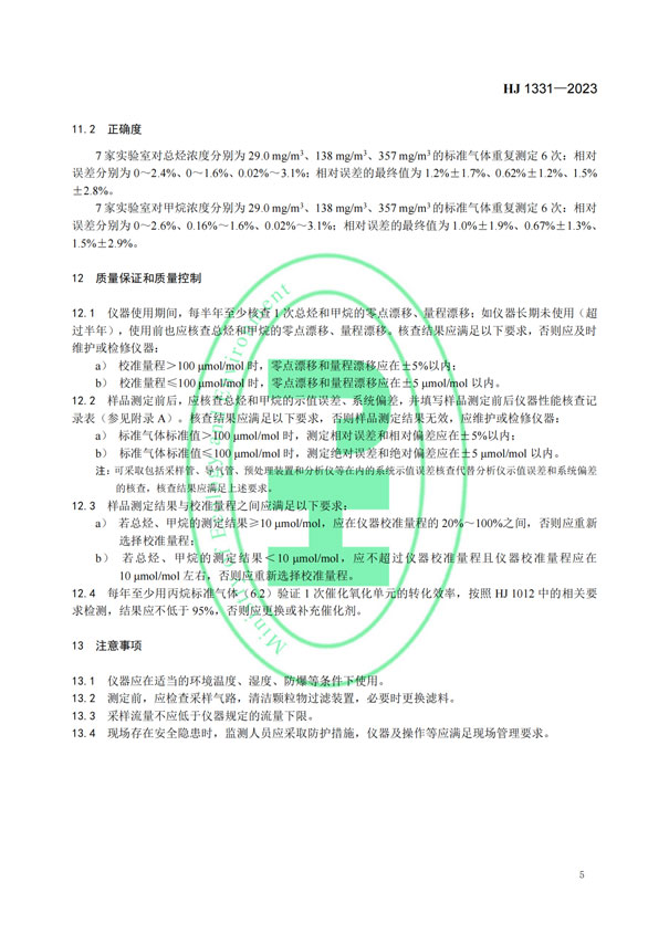 HJ 1331-2023《固定污染源廢氣總烴、甲烷和非甲烷總烴的測(cè)定便攜式催化氧化-氫火焰離子化檢測(cè)器法》-7