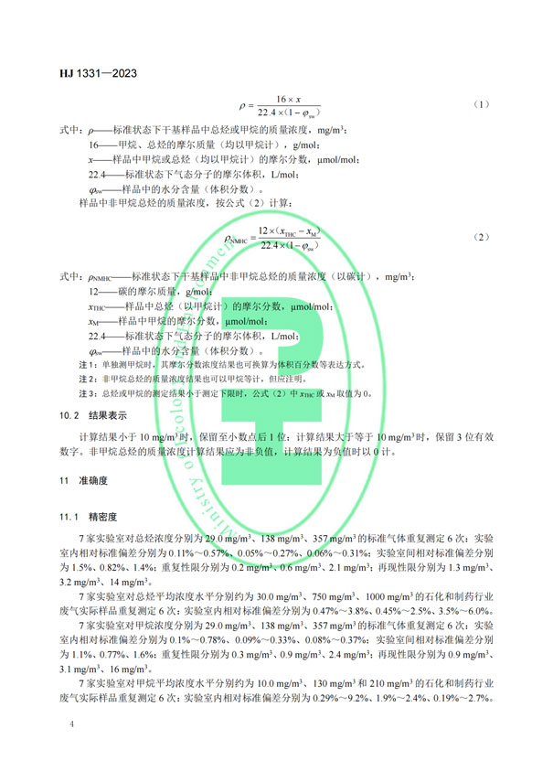HJ 1331-2023《固定污染源廢氣總烴、甲烷和非甲烷總烴的測(cè)定便攜式催化氧化-氫火焰離子化檢測(cè)器法》-6